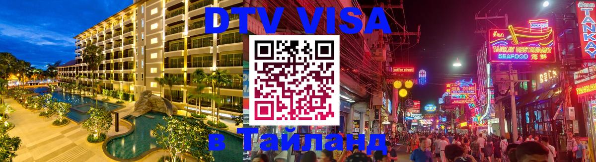 DTV Visa Thailand — прайс и условия, виза без дополнительных документов - Нефтекамск  21.11.2025 
