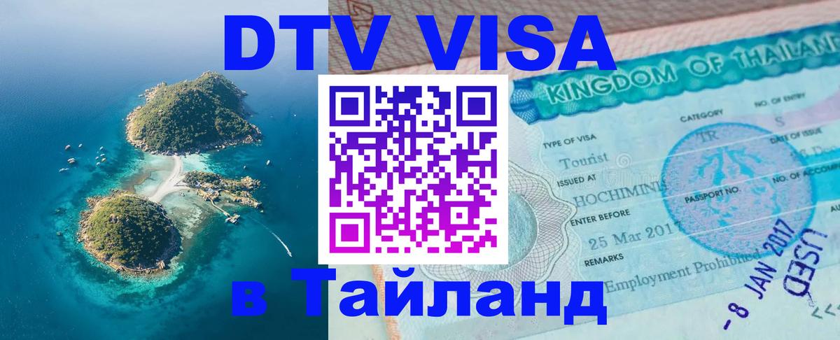 Оформить DTV визу в Тайланд 
