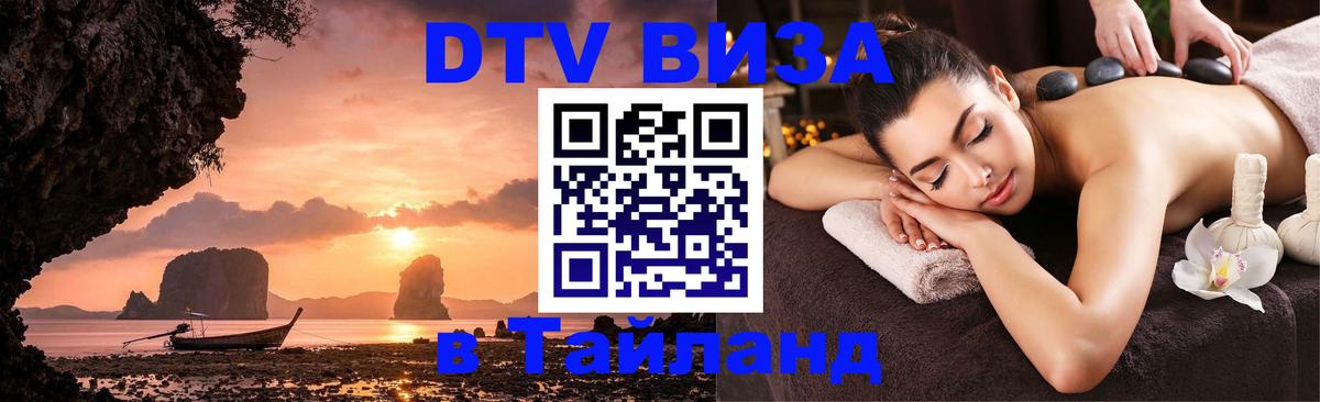 DTV Visa Тайланд купить Нефтекамск 